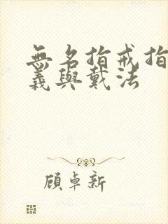 无名指戒指的含义与戴法