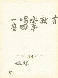 一喝水就有尿怎么回事