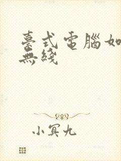 台式电脑如何连无线封面