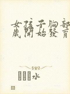 女孩子胸部10岁开始发育正常吗?