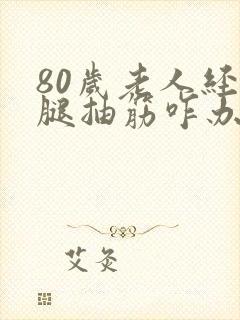 80岁老人经常腿抽筋咋办