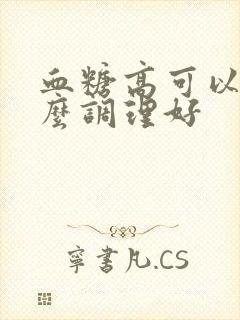 血糖高可以吃什么调理好