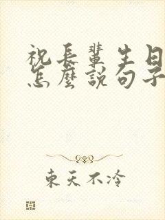 祝长辈生日快乐怎么说句子暖心