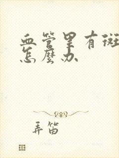 血管里有斑块该怎么办