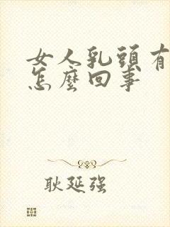 女人乳头有点痒怎么回事