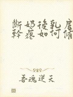 断奶后乳房下垂干瘪如何修复