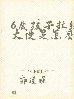 6岁孩子拉绿色大便是怎么回事