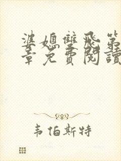 婆媳双飞第70章免费阅读