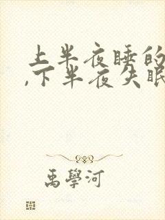 上半夜睡的很好,下半夜失眠原因