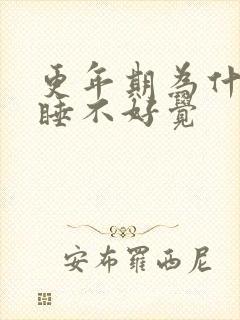 更年期为什么会睡不好觉