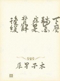 后背疼躺下就能缓解是怎么回事封面