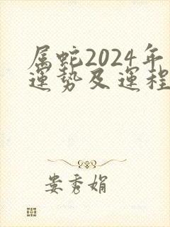 属蛇2024年运势及运程1977年出生