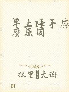 早上睡手麻是什么原因