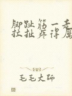 脚趾筋一走路就拉扯疼得厉害