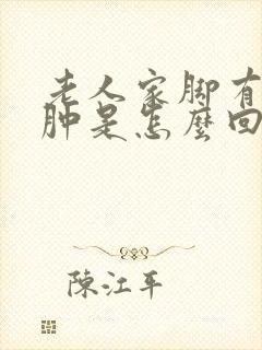 老人家脚有点浮肿是怎么回事