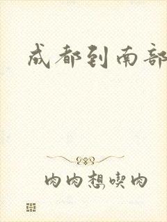 成都到南部物流