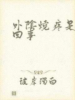 外阴烧疼是怎么回事