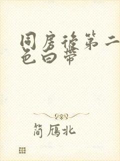 同房后第二天褐色白带