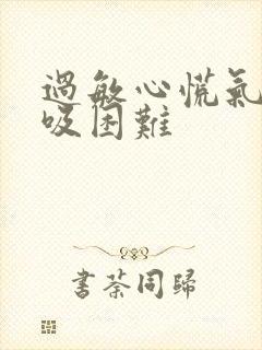 过敏心慌气短呼吸困难