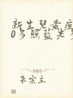 新生儿黄疸300多照蓝光多久会好