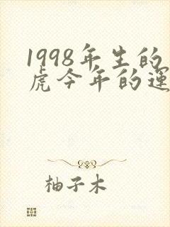 1998年生的虎今年的运势怎么样
