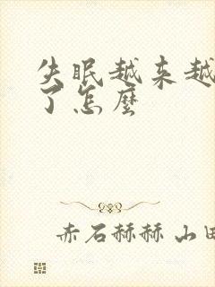 失眠越来越严重了怎么