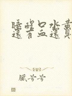 睡醒口水黄黄的还有血还臭封面