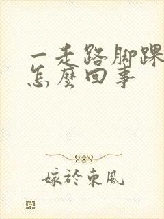 一走路脚踝就疼怎么回事