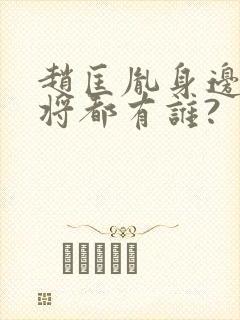 赵匡胤身边的大将都有谁?