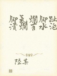 脚气烂脚趾缝痒溃烂有水泡