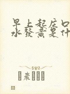 早上起床口苦口水发黄是什么原因封面