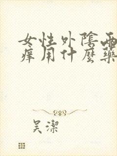 女性外阴两边瘙痒用什么药