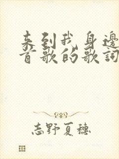 来到我身边是哪首歌的歌词封面