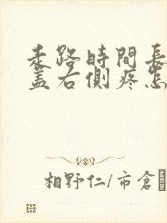 走路时间长了膝盖右侧疼怎么回事