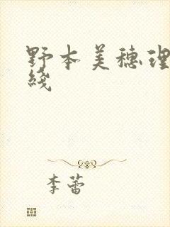野本美穗理伦在线