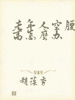 老年人空腹血糖高怎么办