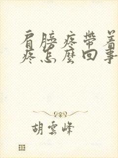 肩膀疼带着脖子疼怎么回事