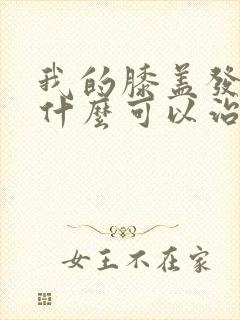 我的膝盖发凉用什么可以治疗