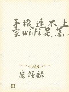 手机连不上自己家wifi是怎么回事封面