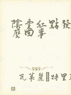 阴囊红点发痒怎么回事封面