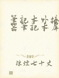 笔记本外接显示器笔记本屏幕黑屏