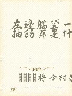 左边脑袋一抽一抽的疼是什么原因