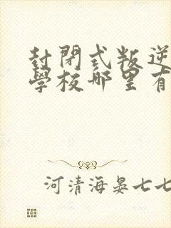 封闭式叛逆孩子学校哪里有