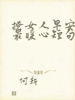 撩女人早安情话最暖心短句封面