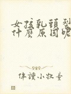 女孩乳头裂开是什么原因呢图片