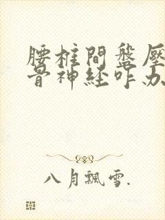 腰椎间盘压迫坐骨神经咋办经