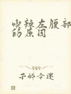 吃辣左腹部疼痛的原因