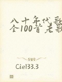 八十年代歌曲大全100首老歌封面
