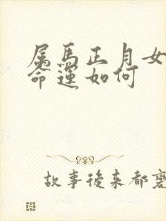 属马正月女出生命运如何