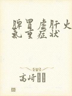 脾胃虚肝火旺湿气重症状封面